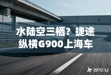 水陆空三栖？捷途纵横G900上海车展硬核炸场！