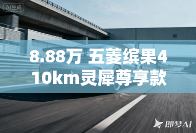 8.88万 五菱缤果410km灵犀尊享款上市