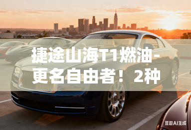 捷途山海T1燃油-更名自由者！2种动力 10月20日上市