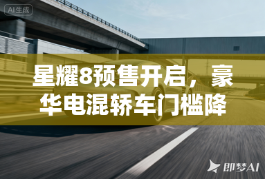 星耀8预售开启，豪华电混轿车门槛降至14万内