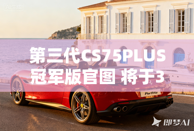 第三代CS75PLUS冠军版官图 将于3月上市 第三代CS75PLUS冠军版官图 将于3月上市