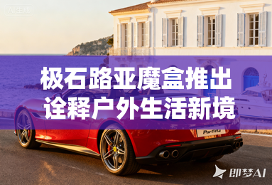 极石路亚魔盒推出 诠释户外生活新境界 极石路亚魔盒推出 诠释户外生活新境界