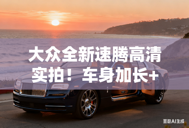 大众全新速腾高清实拍！车身加长+换隐藏式门把手