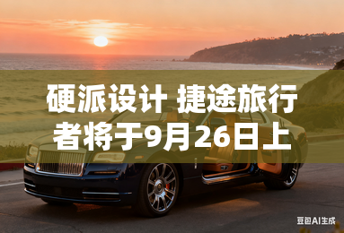硬派设计 捷途旅行者将于9月26日上市