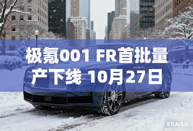 极氪001 FR首批量产下线 10月27日上市