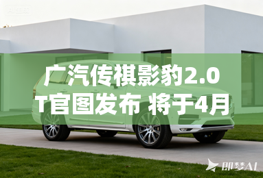 广汽传祺影豹2.0T官图发布 将于4月上市