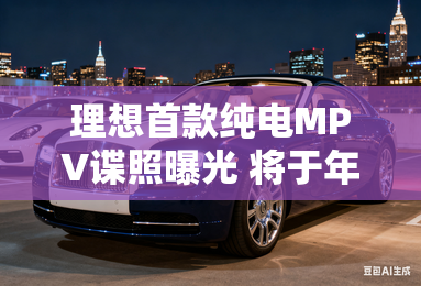 理想首款纯电MPV谍照曝光 将于年内上市-理想首款纯电MPV谍照曝光 造型科幻 理想首款纯电MPV谍照曝光 将于年内上市-理想首款纯电MPV谍照曝光 造型科幻