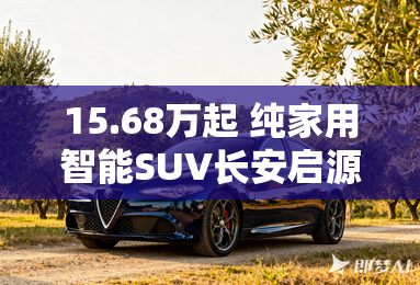 15.68万起 纯家用智能SUV长安启源Q07激光版上市