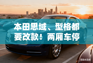 本田思域、型格都要改款！两厢车停产 3月开卖