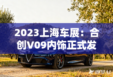 2023上海车展:合创V09内饰正式发布 2023上海车展:合创V09内饰正式发布