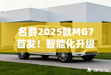 名爵2025款MG7首发!智能化升级 11月26日上市 名爵2025款MG7首发!智能化升级 11月26日上市