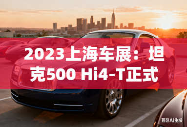 2023上海车展：坦克500 Hi4-T正式预售