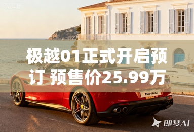 极越01正式开启预订 预售价25.99万元起