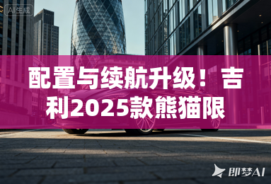 配置与续航升级！吉利2025款熊猫限时售4.59万起！