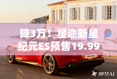 降3万！星途新星纪元ES预售19.99万起 标配800V+智驾