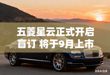 五菱星云正式开启盲订 将于9月上市