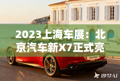 2023上海车展：北京汽车新X7正式亮相