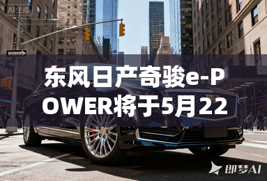 东风日产奇骏e-POWER将于5月22日上市
