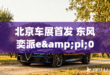 北京车展首发 东风奕派eπ008预告图 北京车展首发 东风奕派eπ008预告图