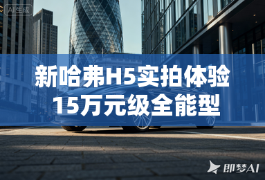 新哈弗H5实拍体验 15万元级全能型选手-车身尺寸连跳三级