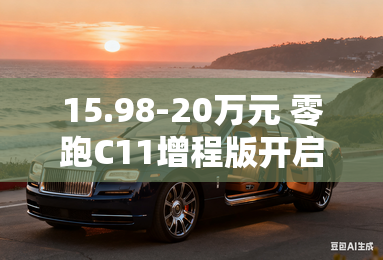 15.98-20万元 零跑C11增程版开启预售