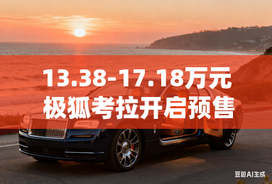 13.38-17.18万元 极狐考拉开启预售