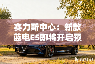 赛力斯中心：新款蓝电E5即将开启预售！