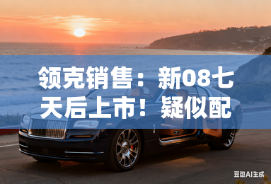 领克销售：新08七天后上市！疑似配置、价格曝光