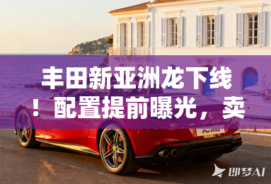 丰田新亚洲龙下线！配置提前曝光，卖19.18万？