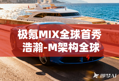 极氪MIX全球首秀 浩瀚-M架构全球首发