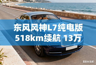 东风风神L7纯电版518km续航 13万元起