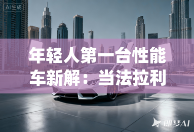 年轻人第一台性能车新解：当法拉利 Roma Spider 遇上意式浪漫