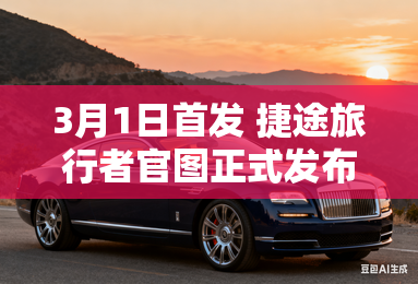 3月1日首发 捷途旅行者官图正式发布