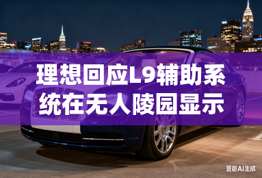 理想回应L9辅助系统在无人陵园显示有人