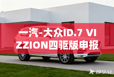 一汽-大众ID.7 VIZZION四驱版申报图