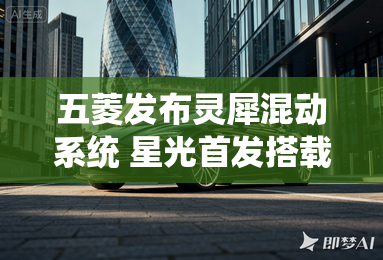 五菱发布灵犀混动系统 星光首发搭载