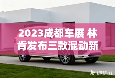 2023成都车展 林肯发布三款混动新车型
