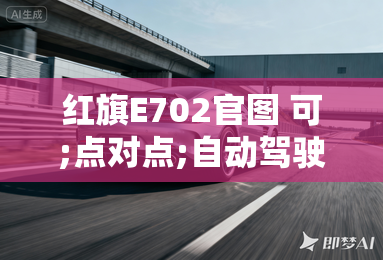 红旗E702官图 可;点对点;自动驾驶