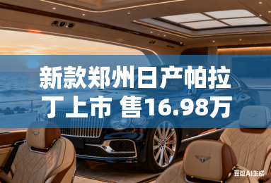 新款郑州日产帕拉丁上市 售16.98万起