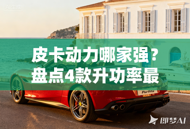 皮卡动力哪家强？盘点4款升功率最高的柴油皮卡