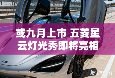 或九月上市 五菱星云灯光秀即将亮相