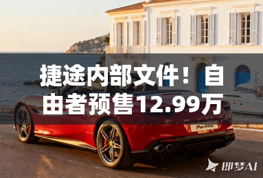 捷途内部文件！自由者预售12.99万起 销售：可提车