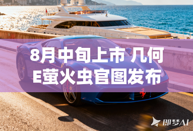 8月中旬上市 几何E萤火虫官图发布 8月中旬上市 几何E萤火虫官图发布