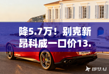 降5.7万！别克新昂科威一口价13.99万起 取消2.0T动力
