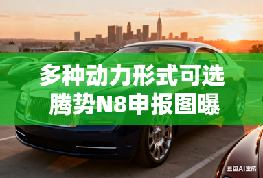 多种动力形式可选 腾势N8申报图曝光