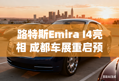 路特斯Emira I4亮相 成都车展重启预定