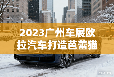 2023广州车展欧拉汽车打造芭蕾猫专场