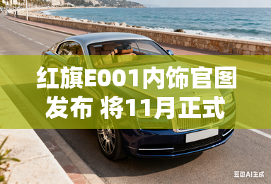 红旗E001内饰官图发布 将11月正式上市