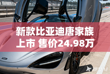 新款比亚迪唐家族上市 售价24.98万元起