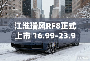 江淮瑞风RF8正式上市 16.99-23.99万元
